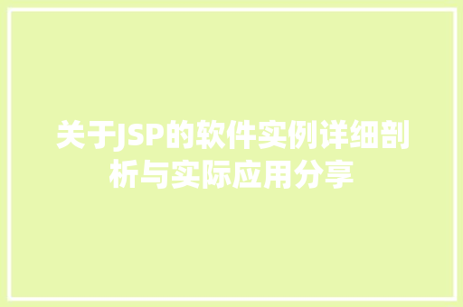 关于JSP的软件实例详细剖析与实际应用分享