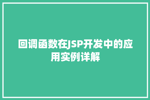 回调函数在JSP开发中的应用实例详解