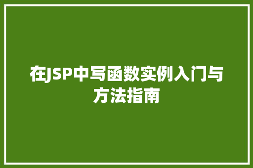 在JSP中写函数实例入门与方法指南