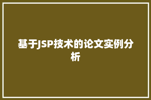 基于JSP技术的论文实例分析 第1张 基于JSP技术的论文实例分析 第1张
