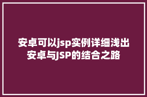 安卓可以jsp实例详细浅出安卓与JSP的结合之路
