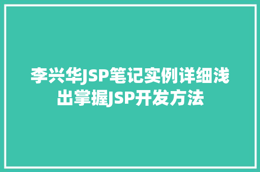 李兴华JSP笔记实例详细浅出掌握JSP开发方法