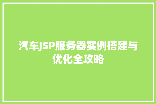 汽车JSP服务器实例搭建与优化全攻略