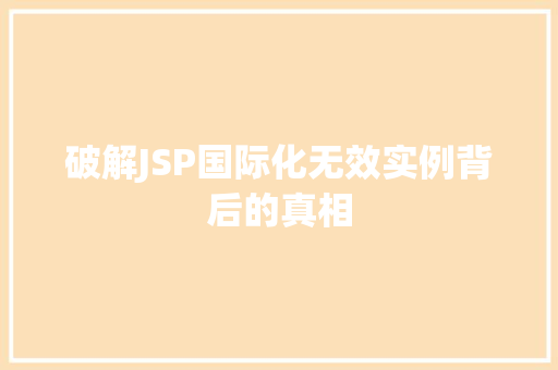 破解JSP国际化无效实例背后的真相