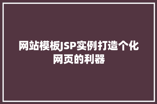 网站模板JSP实例打造个化网页的利器