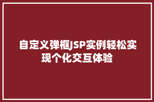自定义弹框JSP实例轻松实现个化交互体验
