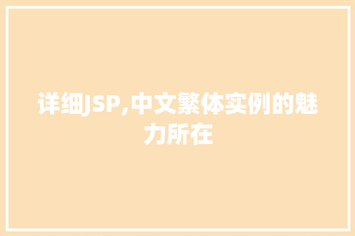 详细JSP,中文繁体实例的魅力所在