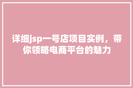 详细jsp一号店项目实例，带你领略电商平台的魅力