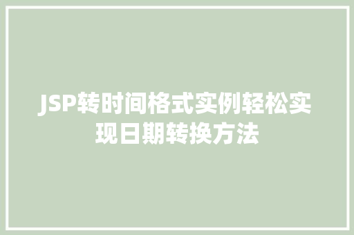 JSP转时间格式实例轻松实现日期转换方法