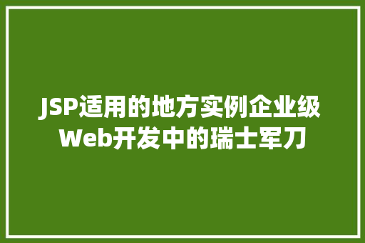 JSP适用的地方实例企业级Web开发中的瑞士军刀