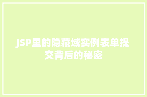 JSP里的隐藏域实例表单提交背后的秘密
