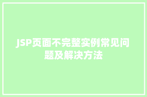 JSP页面不完整实例常见问题及解决方法