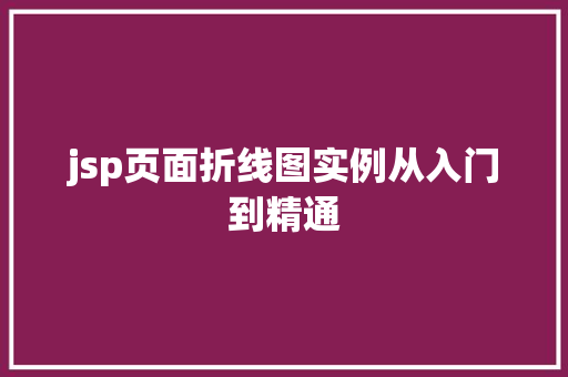 jsp页面折线图实例从入门到精通