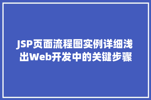 JSP页面流程图实例详细浅出Web开发中的关键步骤