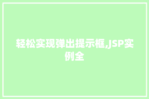 轻松实现弹出提示框,JSP实例全