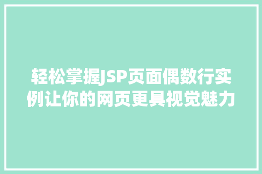 轻松掌握JSP页面偶数行实例让你的网页更具视觉魅力