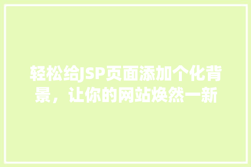 轻松给JSP页面添加个化背景，让你的网站焕然一新