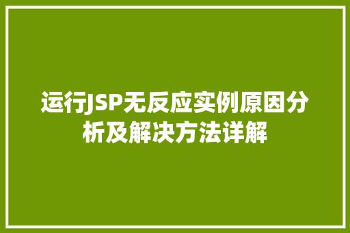 运行JSP无反应实例原因分析及解决方法详解