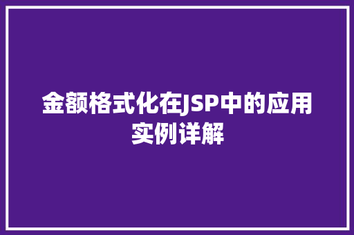 金额格式化在JSP中的应用实例详解