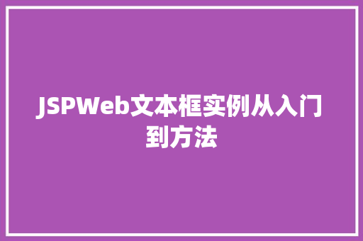 JSPWeb文本框实例从入门到方法
