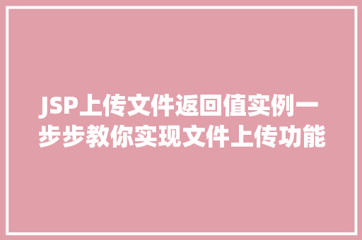JSP上传文件返回值实例一步步教你实现文件上传功能