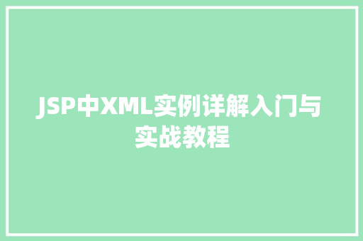 JSP中XML实例详解入门与实战教程