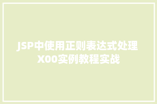 JSP中使用正则表达式处理X00实例教程实战