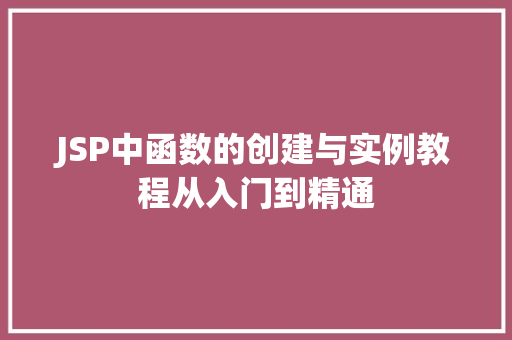 JSP中函数的创建与实例教程从入门到精通