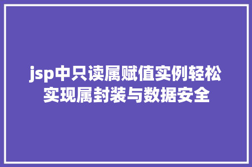jsp中只读属赋值实例轻松实现属封装与数据安全