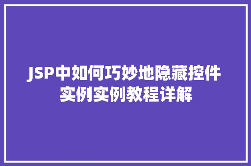 JSP中如何巧妙地隐藏控件实例实例教程详解