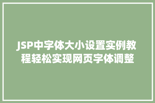 JSP中字体大小设置实例教程轻松实现网页字体调整