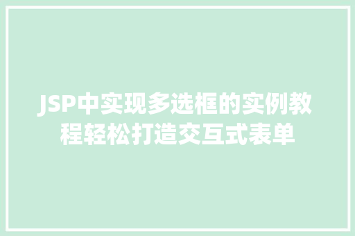 JSP中实现多选框的实例教程轻松打造交互式表单