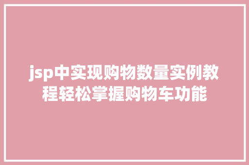 jsp中实现购物数量实例教程轻松掌握购物车功能