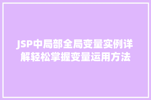 JSP中局部全局变量实例详解轻松掌握变量运用方法