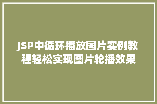 JSP中循环播放图片实例教程轻松实现图片轮播效果