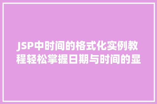 JSP中时间的格式化实例教程轻松掌握日期与时间的显示方法