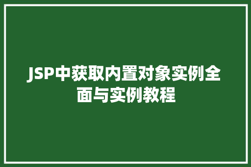JSP中获取内置对象实例全面与实例教程