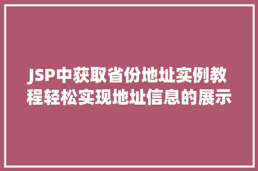 JSP中获取省份地址实例教程轻松实现地址信息的展示