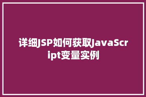 详细JSP如何获取JavaScript变量实例