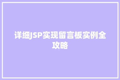 详细JSP实现留言板实例全攻略