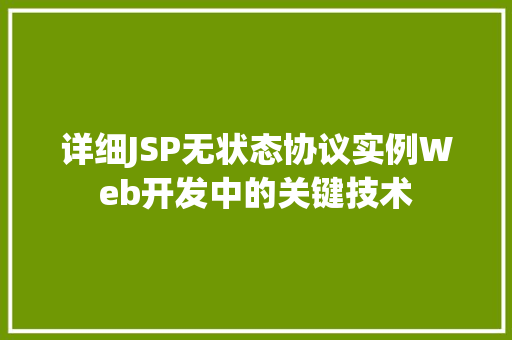 详细JSP无状态协议实例Web开发中的关键技术