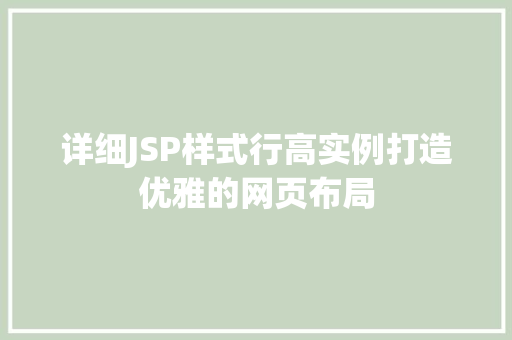 详细JSP样式行高实例打造优雅的网页布局