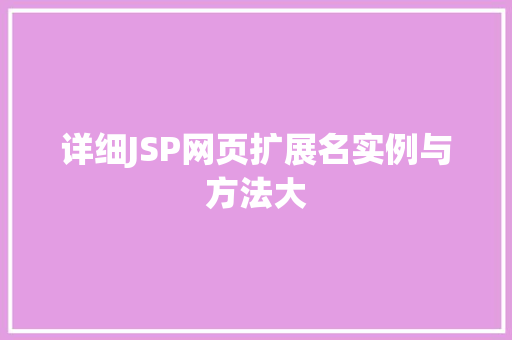 详细JSP网页扩展名实例与方法大