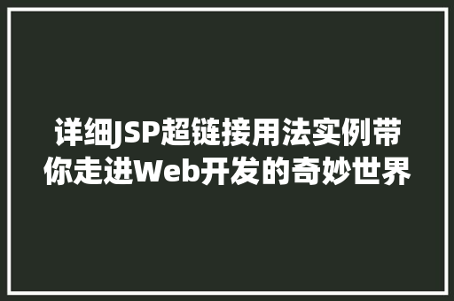 详细JSP超链接用法实例带你走进Web开发的奇妙世界
