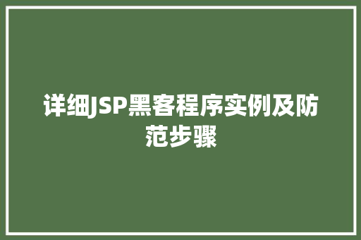 详细JSP黑客程序实例及防范步骤