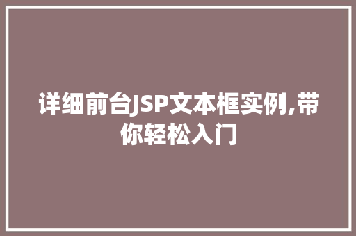 详细前台JSP文本框实例,带你轻松入门