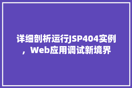 详细剖析运行JSP404实例，Web应用调试新境界