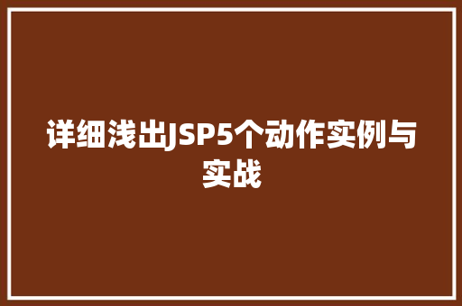 详细浅出JSP5个动作实例与实战