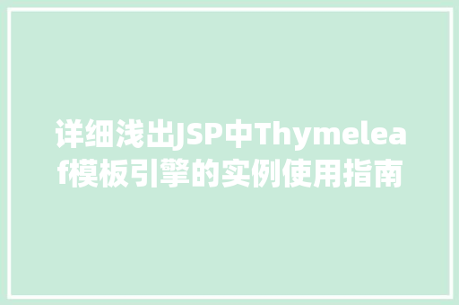 详细浅出JSP中Thymeleaf模板引擎的实例使用指南