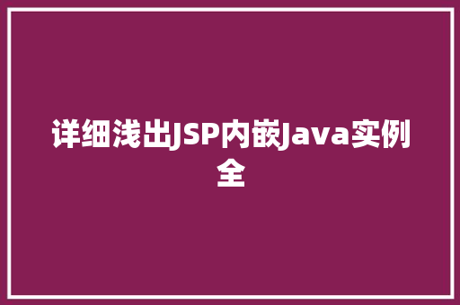 详细浅出JSP内嵌Java实例全